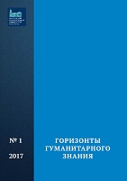 Горизонты гуманитарного знания (№1 2017)