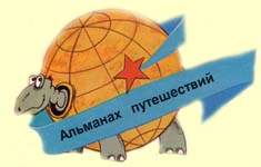 Альманах путешествий Альманах путешествий