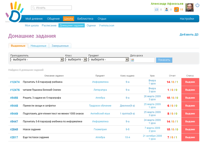 Дневник.ру. Список домашних заданий