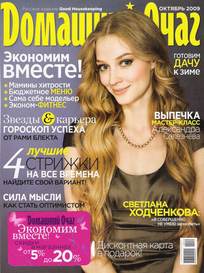 Светлана Ходченкова на обложках журналов