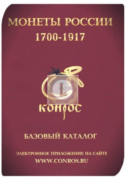 ТОП 6 - Базовый каталог «Монеты России 1700-1917»