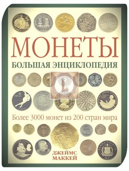 ТОП 7 - «Монеты. Большая энциклопедия»