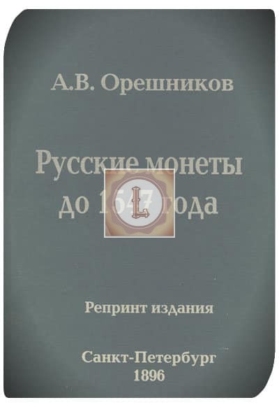 ТОП 8 - «Русские монеты до 1547 года»