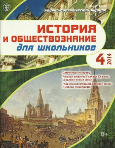 ист. и общ.-2014.-№4