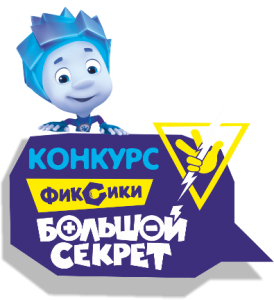 Конкурс Фиксики