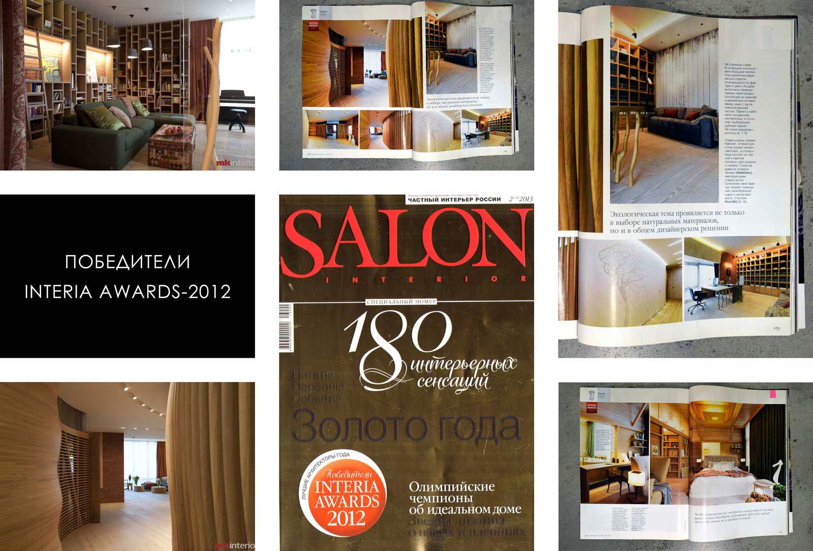 Победители премии Interia Awards 2012. Salon №2(179) 2013