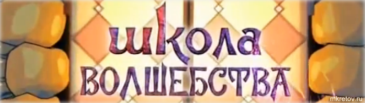 Школа волшебства 1 сезон , смотреть бесплатно онлайн передача школа волшебства 1 сезон все серии на mkretov.ru