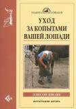 Уход за копытами
