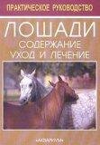 Лошади. Содержание