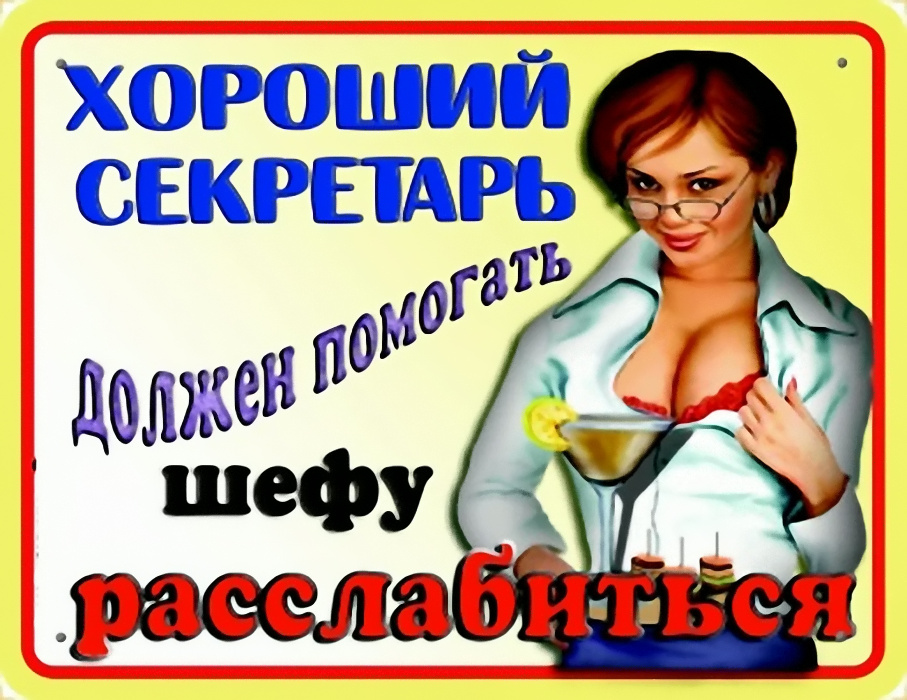 "Распечатать и повесить на работе!" (прикольные таблички)