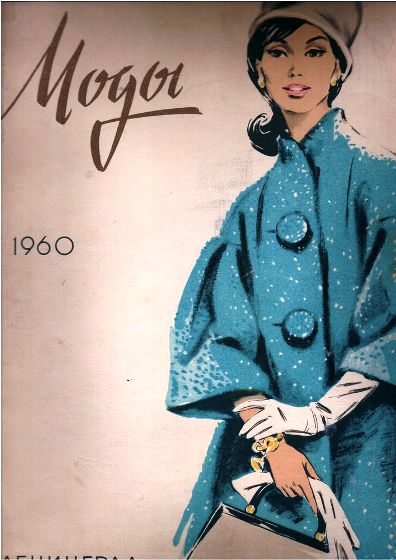 Мода 60-х годов 20 века на страницах советского журнала того времени - модный обзор