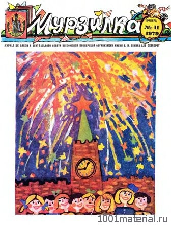 Советский журнал «Мурзилка» Советский журнал «Мурзилка»