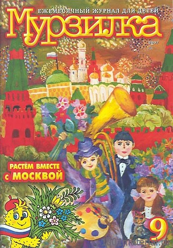Советский журнал «Мурзилка» Советский журнал «Мурзилка»
