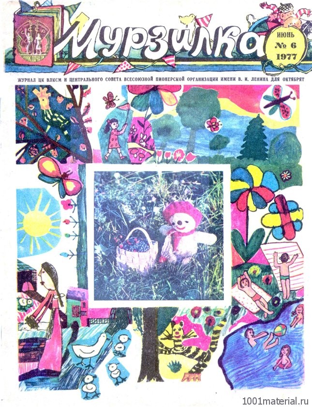 Советский журнал «Мурзилка» Советский журнал «Мурзилка»