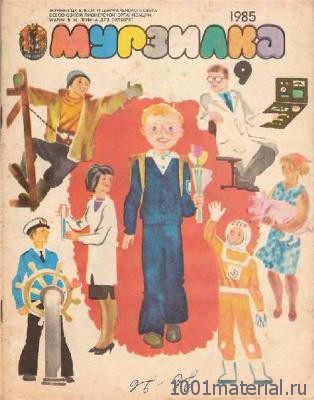 Советский журнал «Мурзилка» Советский журнал «Мурзилка»
