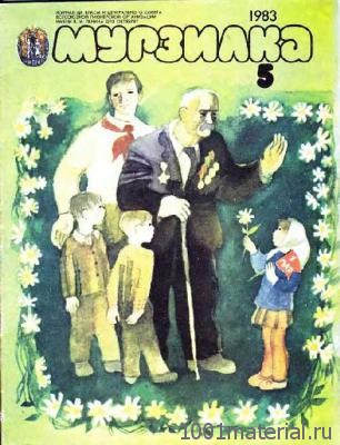 Советский журнал «Мурзилка» Советский журнал «Мурзилка»