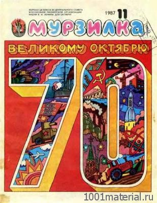 Советский журнал «Мурзилка» Советский журнал «Мурзилка»