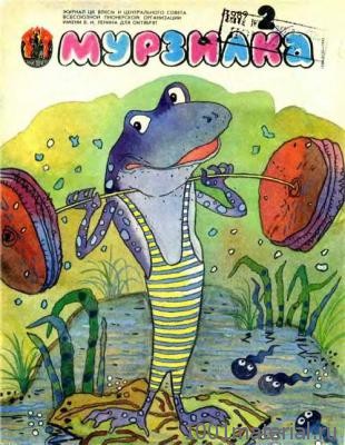 Советский журнал «Мурзилка» Советский журнал «Мурзилка»