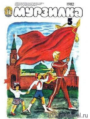 Советский журнал «Мурзилка» Советский журнал «Мурзилка»