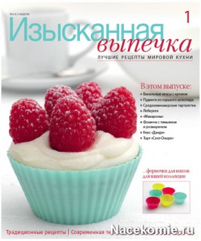Журнал Изысканная Выпечка Журнал Изысканная Выпечка