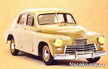 Модель автомобиля Победа ГАЗ М-20 1:8 Модель автомобиля Победа ГАЗ М-20 1:8