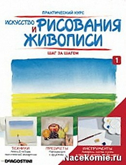 Искусство Рисования и Живописи Деагостини