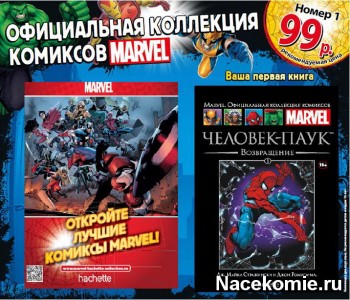Marvel Официальная Коллекция Комиксов