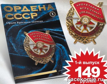Журнал Ордена СССР (АиФ)