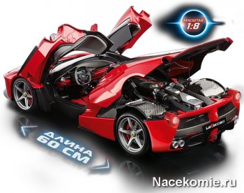 Модель LaFerrari в масштабе 1:8 Модель LaFerrari в масштабе 1:8