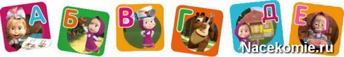 Магниты "Азбука Маша и Медведь"