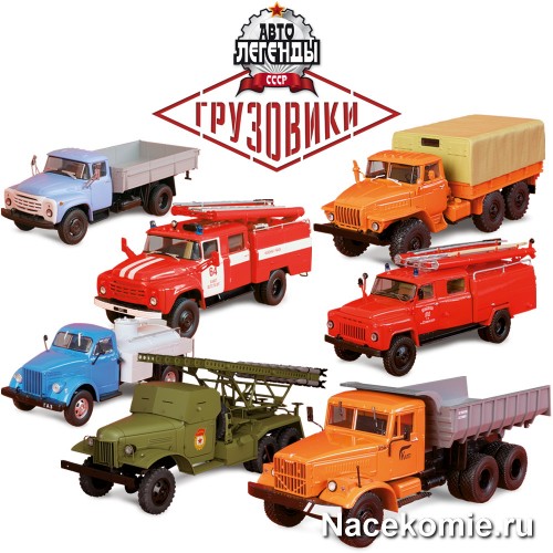 Коллекция моделей советских грузовиков в масштабе 1:43