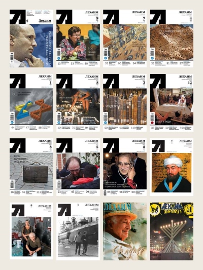 Журнал Лехаим 25 лет Борух Горин интервью