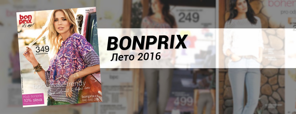 Новый каталог Bonprix ЛЕТО 2016