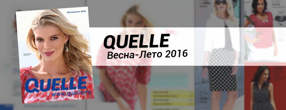 Новый каталог Quelle ВЕСНА-ЛЕТО 2016