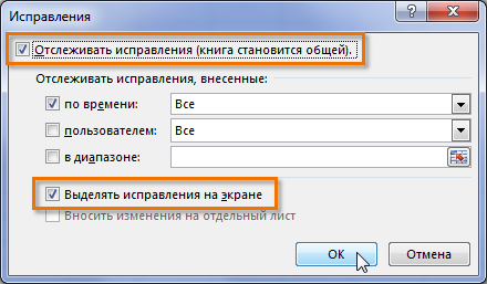 Отслеживание исправлений в Excel