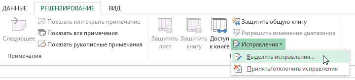 Отслеживание исправлений в Excel