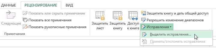 Отслеживание исправлений в Excel