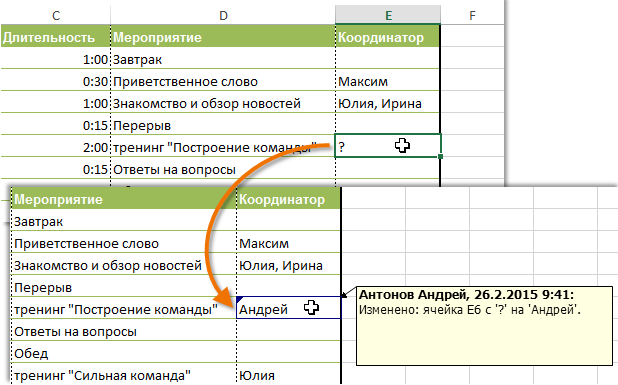 Отслеживание исправлений в Excel