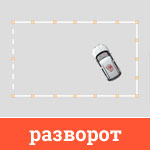 Разворот на автодроме