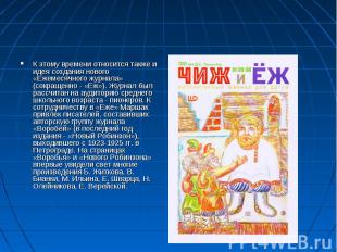 К этому времени относится также и идея создания нового «Ежемесячного журнала» (с