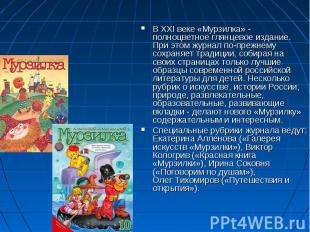 В XXI веке «Мурзилка» - полноцветное глянцевое издание. При этом журнал по-прежн