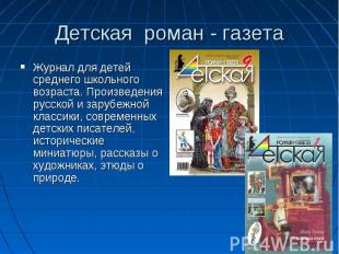 Детская роман - газета Журнал для детей среднего школьного возраста. Произведени