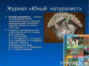 Журнал «Юный натуралист» Юный натуралист — научно-популярный детский и юношеский