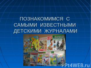 ПОЗНАКОМИМСЯ С САМЫМИ ИЗВЕСТНЫМИ ДЕТСКИМИ ЖУРНАЛАМИ