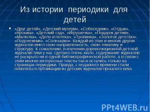 Из истории периодики для детей «Друг детей», «Детский музеум», «Собеседник», «От