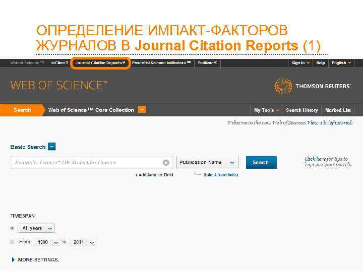 >ОПРЕДЕЛЕНИЕ ИМПАКТ-ФАКТОРОВ ЖУРНАЛОВ В Journal Citation Reports (1) 