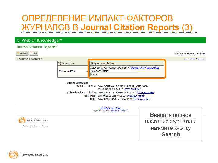 >ОПРЕДЕЛЕНИЕ ИМПАКТ-ФАКТОРОВ ЖУРНАЛОВ В Journal Citation Reports (3) Введите