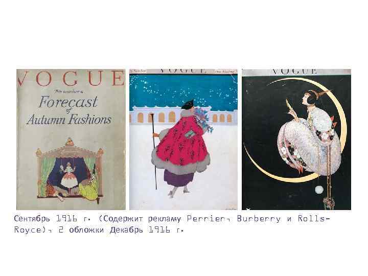 Сентябрь 1916 г. (Содержит рекламу Perrier, Burberry и Rolls. Royce), 2 обложки Декабрь 1916