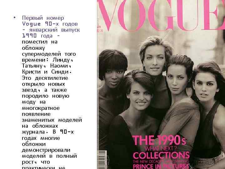  • Первый номер Vogue 90 -х годов – январский выпуск 1990 года –