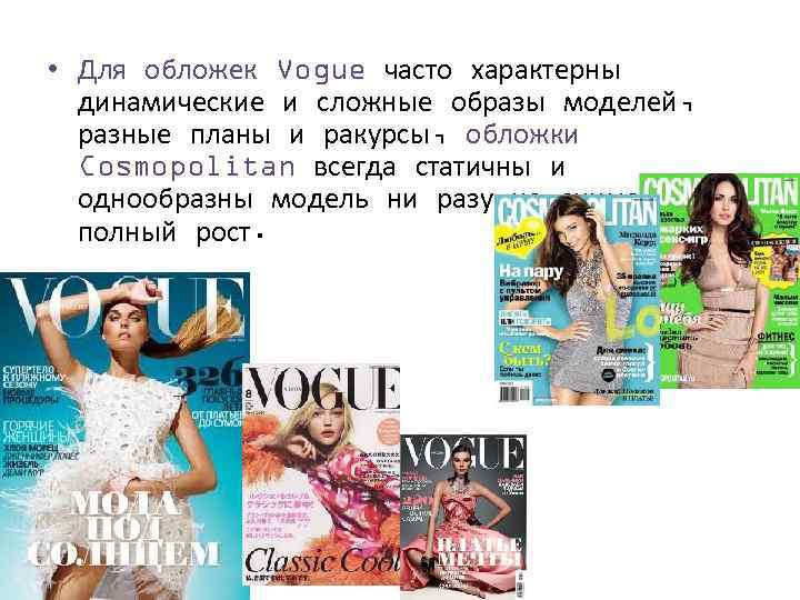  • Для обложек Vogue часто характерны динамические и сложные образы моделей, разные планы